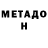 МЕТАДОН methadone rico mor